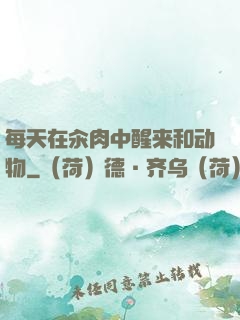 每天在汆肉中醒来和动物